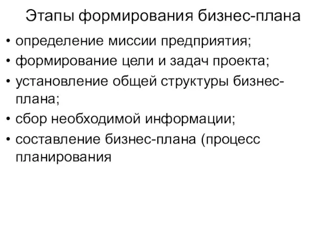 Этапы формирования бизнес-плана определение миссии предприятия; формирование цели и задач проекта;