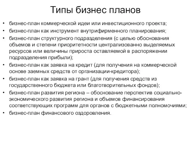 Типы бизнес планов бизнес-план коммерческой идеи или инвестиционного проекта; бизнес-план как