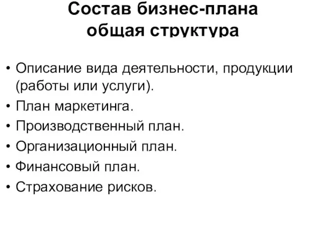 Состав бизнес-плана общая структура Описание вида деятельности, продукции (работы или услуги).