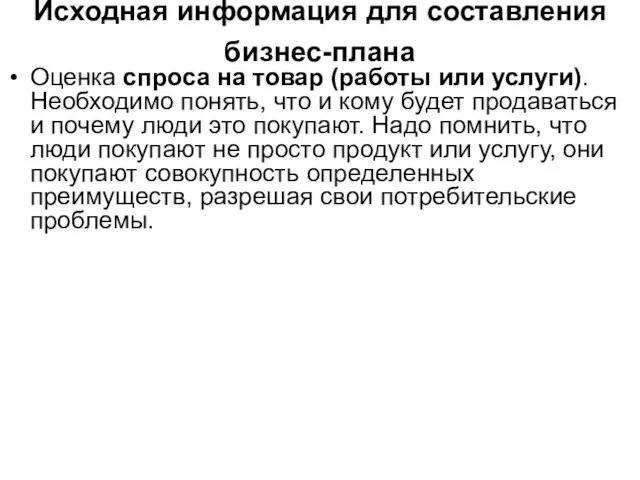 Исходная информация для составления бизнес-плана Оценка спроса на товар (работы или