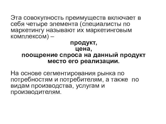 Эта совокупность преимуществ включает в себя четыре элемента (специалисты по маркетингу