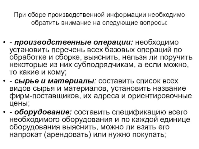 При сборе производственной информации необходимо обратить внимание на следующие вопросы: -