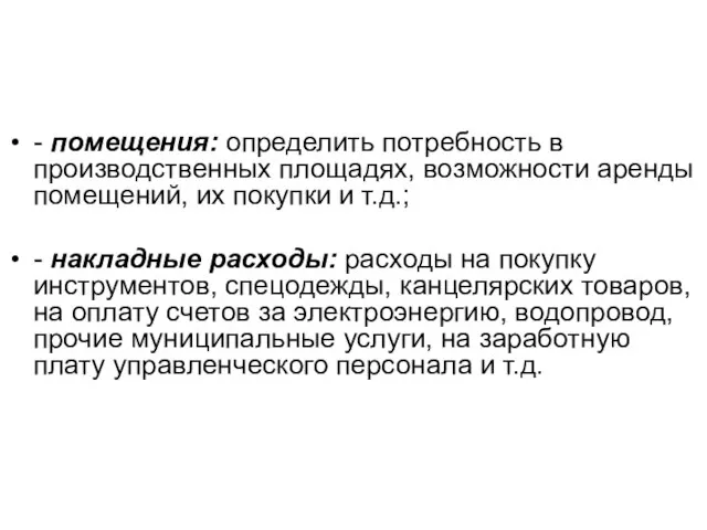 - помещения: определить потребность в производственных площадях, возможности аренды помещений, их