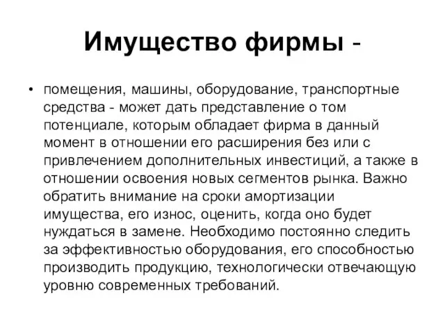 Имущество фирмы - помещения, машины, оборудование, транспортные средства - может дать