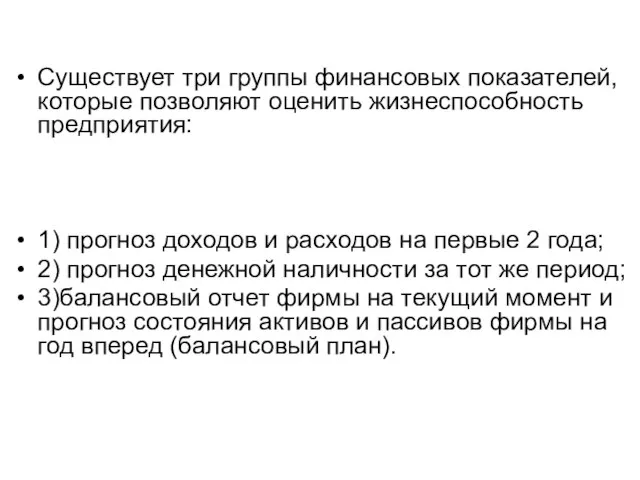 Существует три группы финансовых показателей, которые позволяют оценить жизнеспособность предприятия: 1)