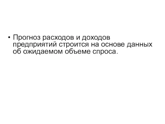 Прогноз расходов и доходов предприятий строится на основе данных об ожидаемом объеме спроса.