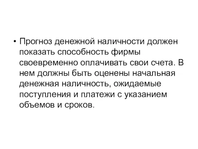 Прогноз денежной наличности должен показать способность фирмы своевременно оплачивать свои счета.