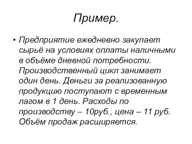 Пример. Предприятие ежедневно закупает сырьё на условиях оплаты наличными в объёме