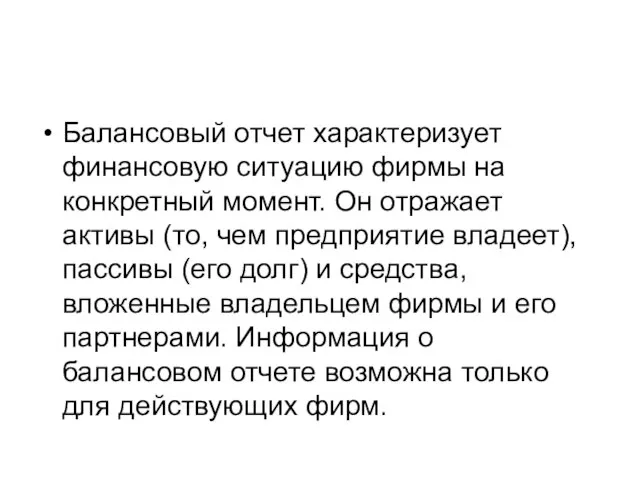 Балансовый отчет характеризует финансовую ситуацию фирмы на конкретный момент. Он отражает