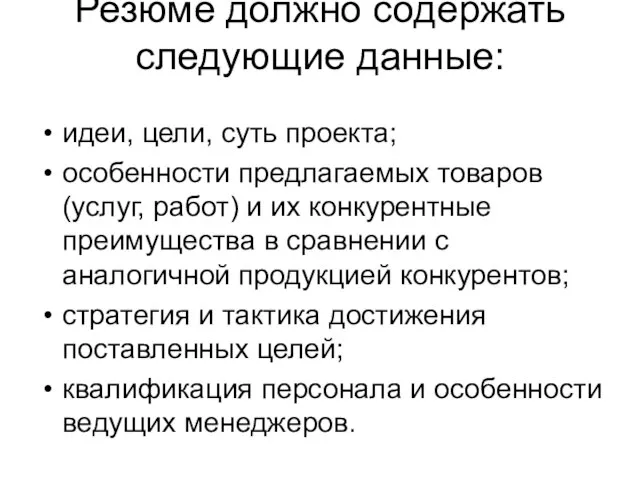 Резюме должно содержать следующие данные: идеи, цели, суть проекта; особенности предлагаемых