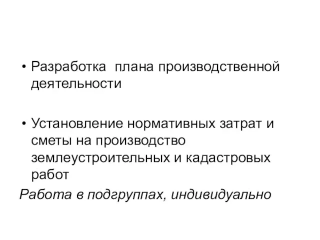 Разработка плана производственной деятельности Установление нормативных затрат и сметы на производство