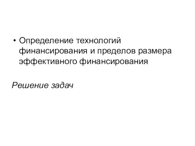 Определение технологий финансирования и пределов размера эффективного финансирования Решение задач