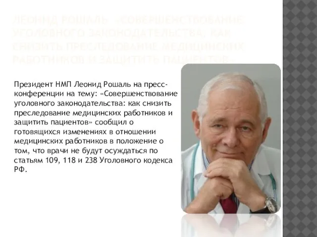 ЛЕОНИД РОШАЛЬ «СОВЕРШЕНСТВОВАНИЕ УГОЛОВНОГО ЗАКОНОДАТЕЛЬСТВА: КАК СНИЗИТЬ ПРЕСЛЕДОВАНИЕ МЕДИЦИНСКИХ РАБОТНИКОВ И