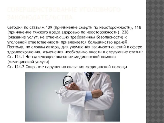 СОВЕРШЕНСТВОВАНИЕ УГОЛОВНОГО ЗАКОНОДАТЕЛЬСТВА Сегодня по статьям 109 (причинение смерти по неосторожности),