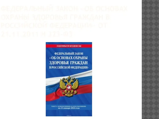 ФЕДЕРАЛЬНЫЙ ЗАКОН «ОБ ОСНОВАХ ОХРАНЫ ЗДОРОВЬЯ ГРАЖДАН В РОССИЙСКОЙ ФЕДЕРАЦИИ» ОТ 21.11.2011 N 323-ФЗ