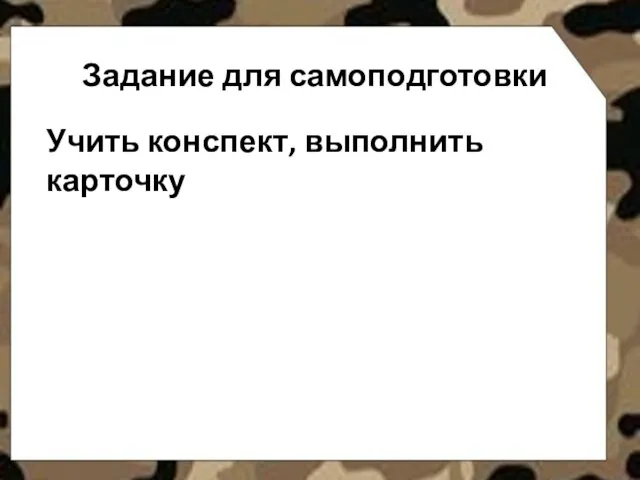 Задание для самоподготовки Учить конспект, выполнить карточку