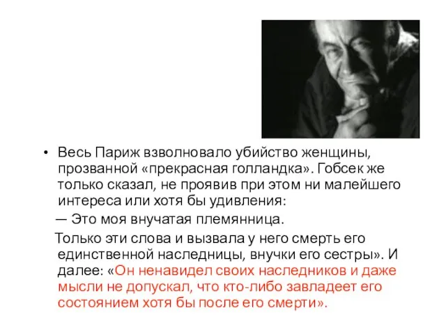 Весь Париж взволновало убийство женщины, прозванной «прекрасная голландка». Гобсек же только