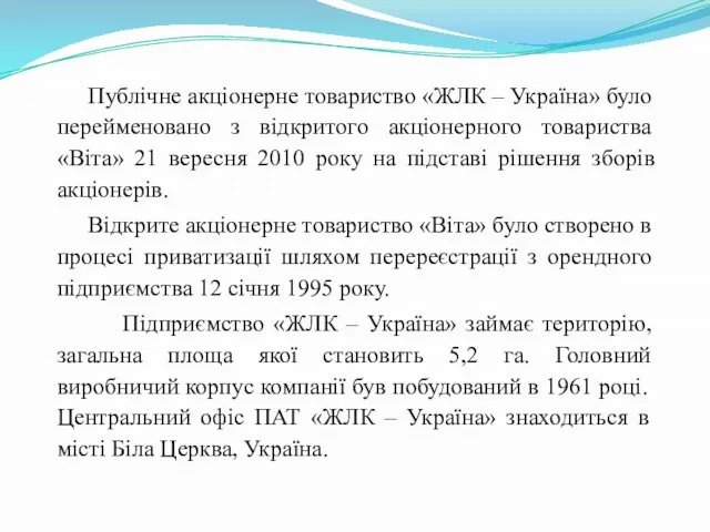 Публічне акціонерне товариство «ЖЛК – Україна» було перейменовано з відкритого акціонерного