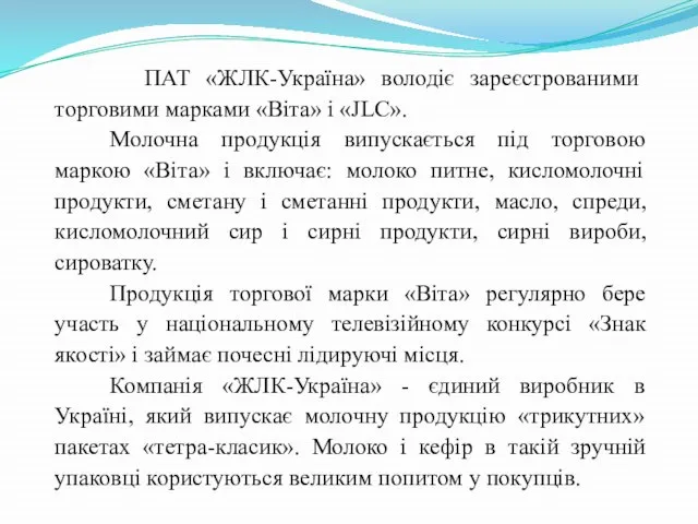 ПАТ «ЖЛК-Україна» володіє зареєстрованими торговими марками «Віта» і «JLC». Молочна продукція