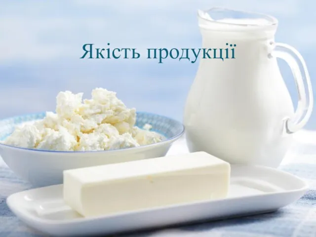 Якість продукції