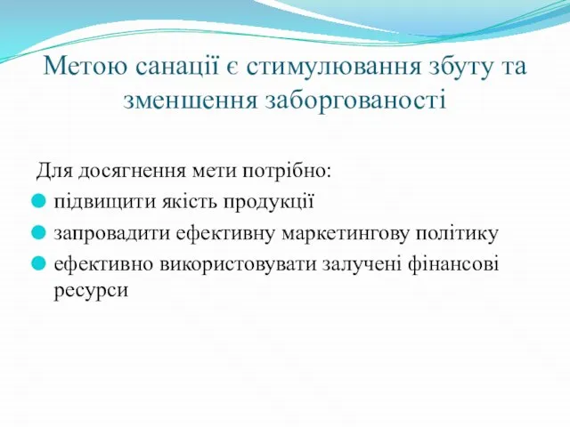 Метою санації є стимулювання збуту та зменшення заборгованості Для досягнення мети