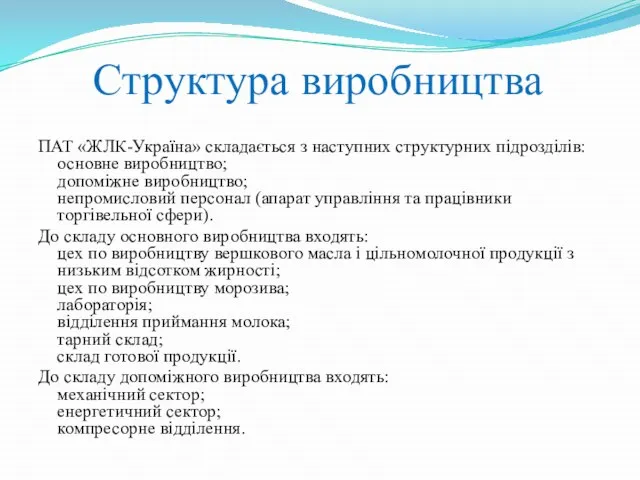 Структура виробництва ПАТ «ЖЛК-Україна» складається з наступних структурних підрозділів: основне виробництво;