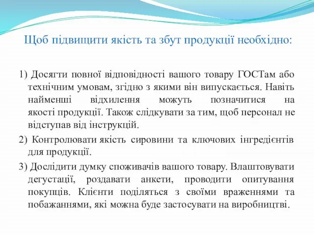 Щоб підвищити якість та збут продукції необхідно: 1) Досягти повної відповідності