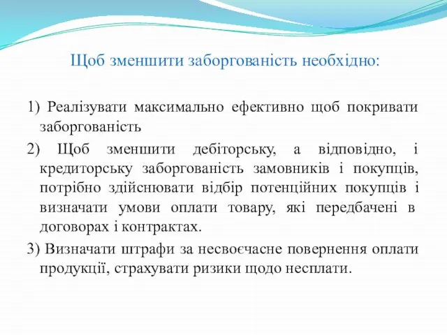 Щоб зменшити заборгованість необхідно: 1) Реалізувати максимально ефективно щоб покривати заборгованість