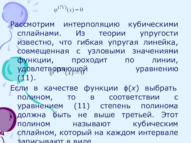 Рассмотрим интерполяцию кубическими сплайнами. Из теории упругости известно, что гибкая упругая