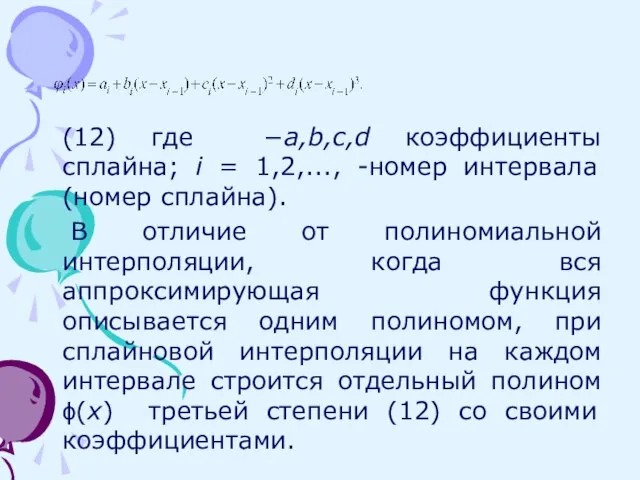 (12) где −a,b,c,d коэффициенты сплайна; i = 1,2,..., -номер интервала (номер