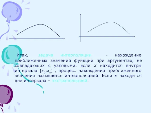 Итак, задача интерполяции - нахождение приближенных значений функции при аргументах, не