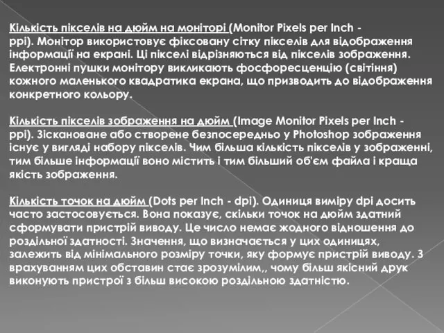 Кількість пікселів на дюйм на моніторі (Monitor Pixels per Inch -