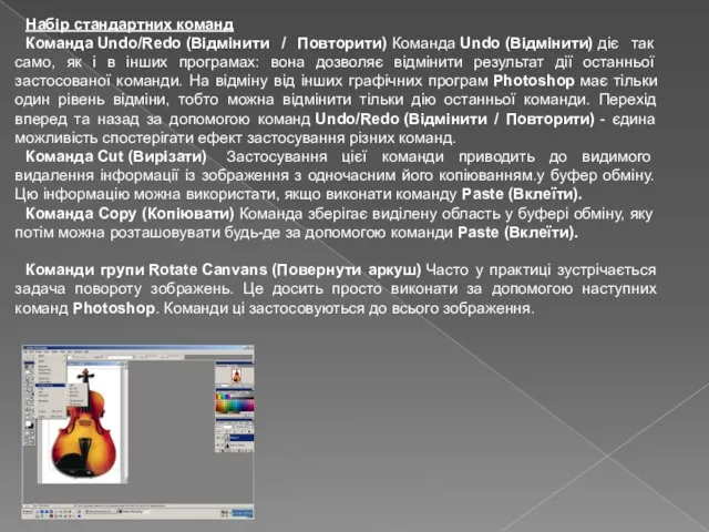 Набір стандартних команд Команда Undo/Redo (Відмінити / Повторити) Команда Undo (Відмінити)