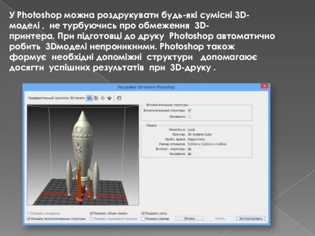 У Photoshop можна роздрукувати будь-які сумісні 3D-моделі , не турбуючись про