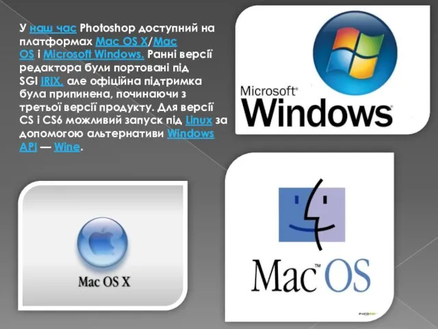 У наш час Photoshop доступний на платформах Mac OS X/Mac OS