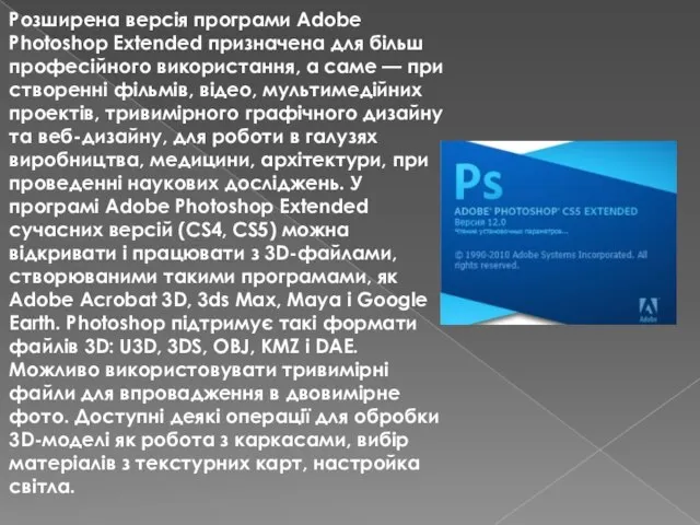 Розширена версія програми Adobe Photoshop Extended призначена для більш професійного використання,