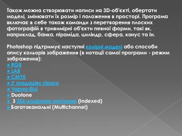 Також можна створювати написи на 3D-об'єкті, обертати моделі, змінювати їх розмір