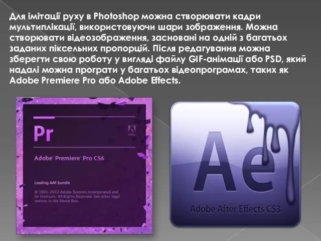 Для імітації руху в Photoshop можна створювати кадри мультиплікації, використовуючи шари