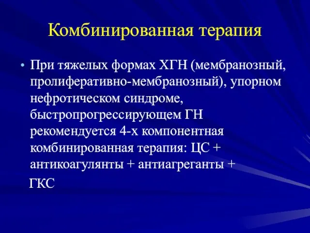 Комбинированная терапия При тяжелых формах ХГН (мембранозный, пролиферативно-мембранозный), упорном нефротическом синдроме,