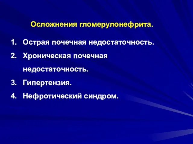 Осложнения гломерулонефрита. Острая почечная недостаточность. Хроническая почечная недостаточность. Гипертензия. Нефротический синдром.