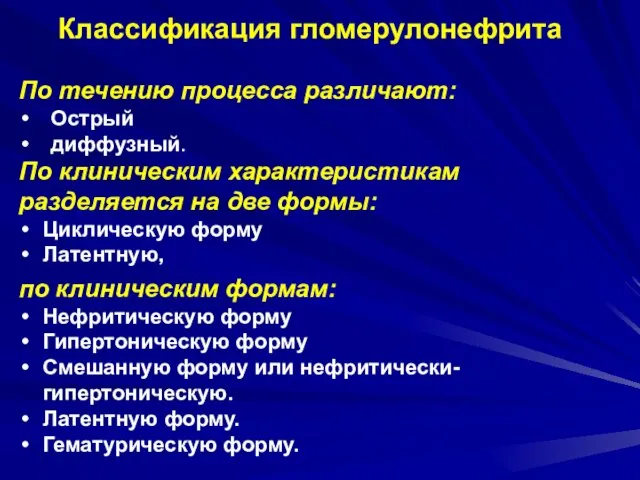 Классификация гломерулонефрита По течению процесса различают: Острый диффузный. По клиническим характеристикам