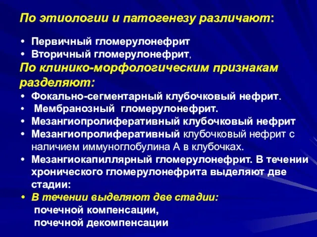 По этиологии и патогенезу различают: Первичный гломерулонефрит Вторичный гломерулонефрит, По клинико-морфологическим