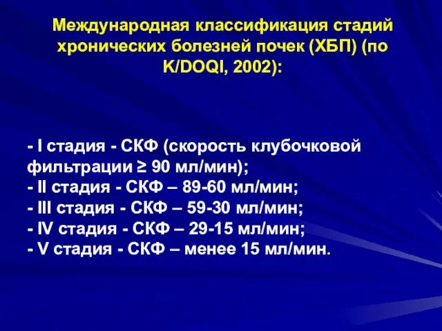 Международная классификация стадий хронических болезней почек (ХБП) (по K/DOQI, 2002): -