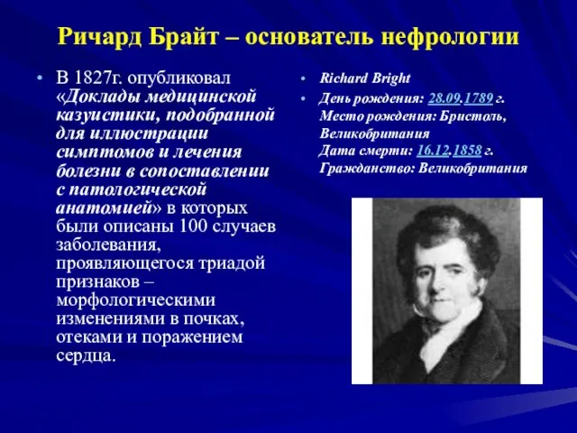Ричард Брайт – основатель нефрологии В 1827г. опубликовал «Доклады медицинской казуистики,