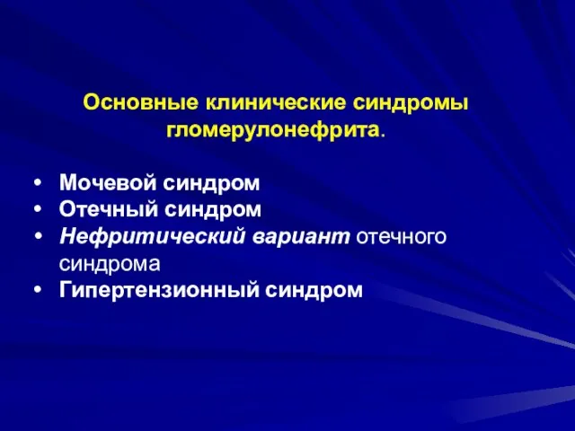 Основные клинические синдромы гломерулонефрита. Мочевой синдром Отечный синдром Нефритический вариант отечного синдрома Гипертензионный синдром