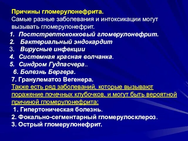 Причины гломерулонефрита. Самые разные заболевания и интоксикации могут вызывать гломерулонефрит. Постстрептококковый