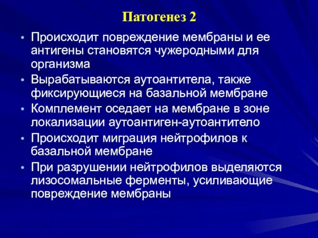 Патогенез 2 Происходит повреждение мембраны и ее антигены становятся чужеродными для