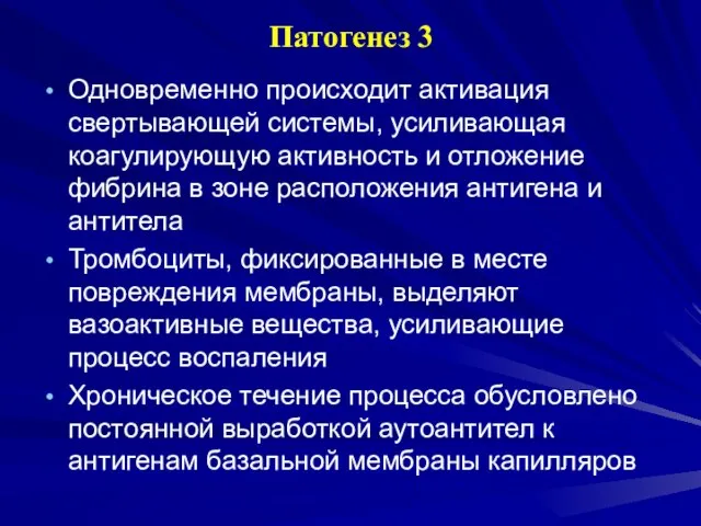 Патогенез 3 Одновременно происходит активация свертывающей системы, усиливающая коагулирующую активность и