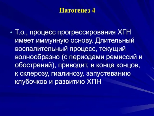 Патогенез 4 Т.о., процесс прогрессирования ХГН имеет иммунную основу. Длительный воспалительный