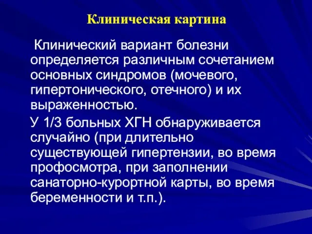 Клиническая картина Клинический вариант болезни определяется различным сочетанием основных синдромов (мочевого,